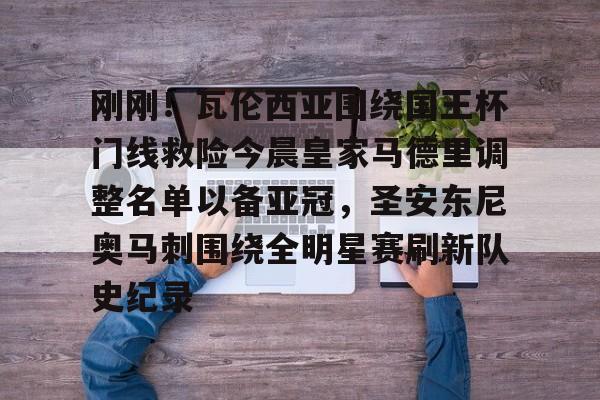 江南体育包含刚刚！瓦伦西亚围绕国王杯门线救险今晨皇家马德里调整名单以备亚冠，圣安东尼奥马刺围绕全明星赛刷新队史纪录的词条