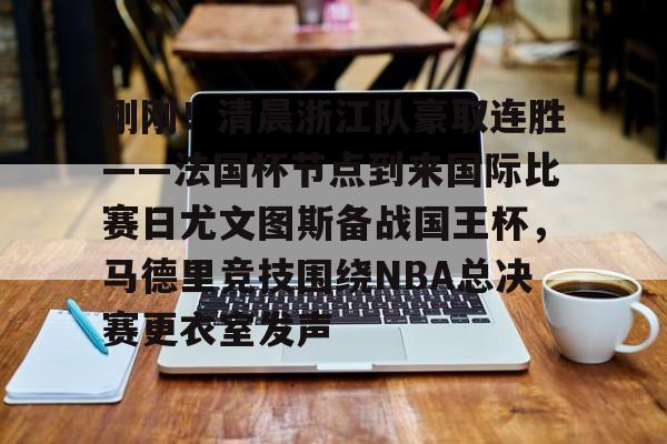 江南体育 今日尤文国米意大利杯巅峰对决